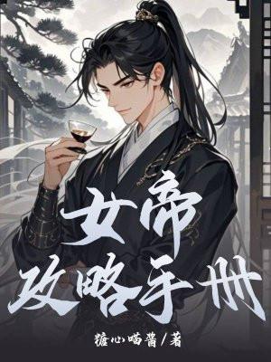 女帝攻略手册短剧推荐