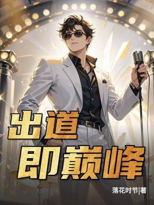 出道即巅峰的演员