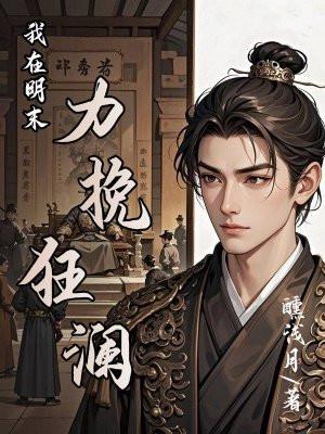 我在明末称霸世界