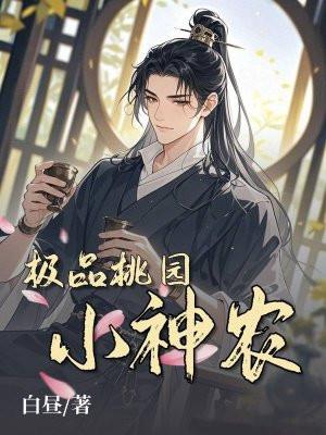 桃圆极品小神医