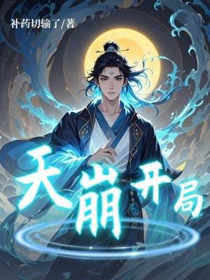 天崩开局快穿