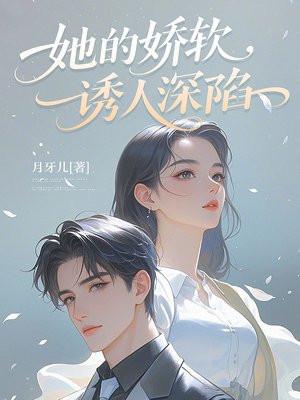 他的娇软美人[重生