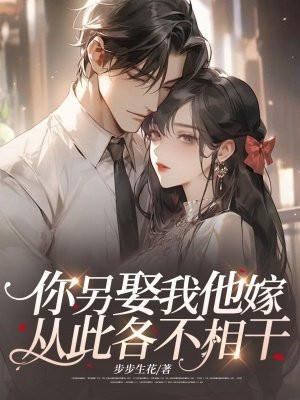 你另娶我他嫁从此各不相干免费阅读 你另娶我他嫁从此各不相干免费阅读