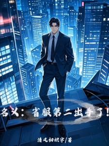 名义省服第二出手了