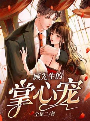 顾先生的掌心宠全文