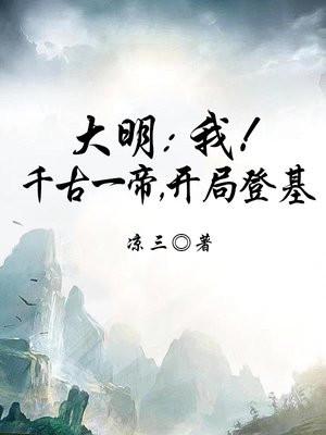 大明我!千古一帝 大明我!千古一帝