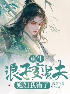 重生之浪子回头