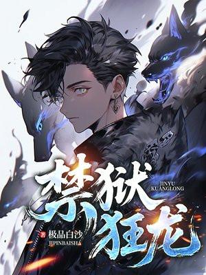 禁狱狂龙姜明