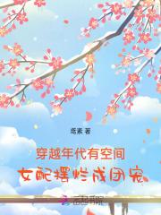 穿越年代文女配有空间