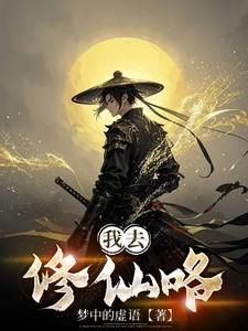 我去修仙咯灵画师免费阅读