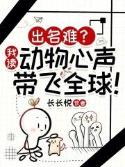 出名难我读动物心声带飞全球免费