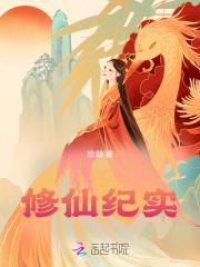 修仙纪事主线