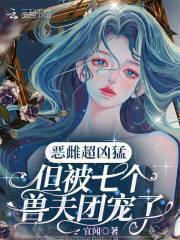 但被七个兽夫团宠了笔趣阁