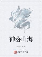 月落归山海下一句
