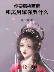 你要肩祧两房和离另嫁你哭什么