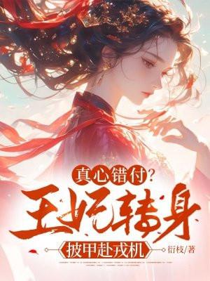 王妃替王爷受杖