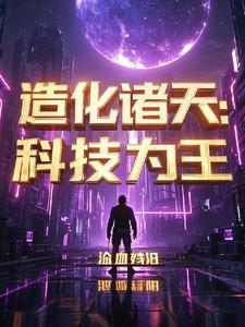 造化之主穿梭诸天