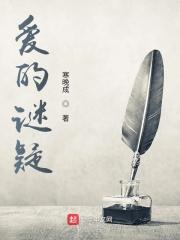 爱的迷面