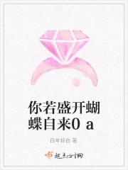 你若盛开蝴蝶自来完整版原版