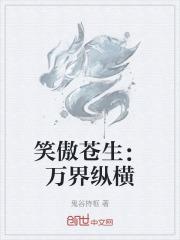 笑傲苍生万界纵横笔趣阁最新章节
