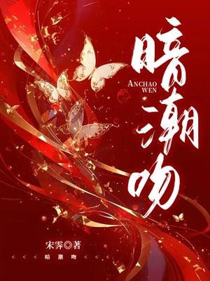 暗潮吻原著