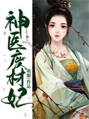 神医废材妃连玦全文免费阅读
