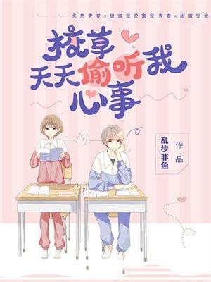 校草天天偷听我心事漫画