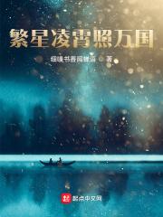 繁星万丈免费阅读