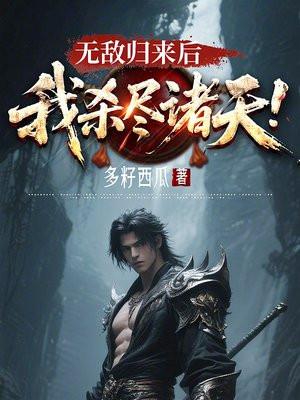 无敌之后回地球的 无敌之后回地球的