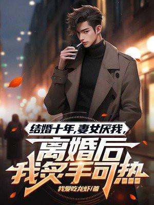 结婚十年妻子终于还是出轨了