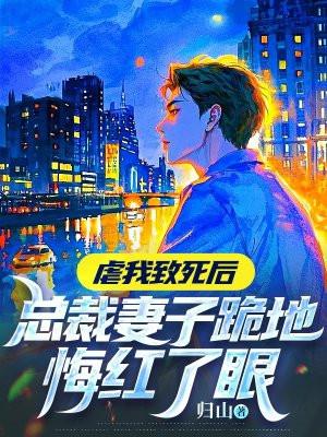 总裁虐妻一时爽追妻火葬场的