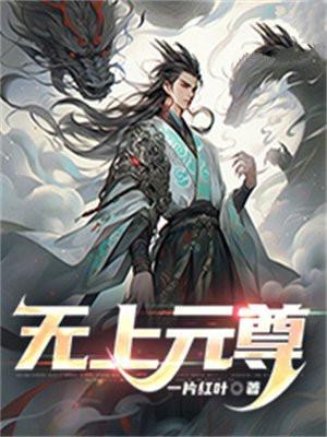 无上元尊百科