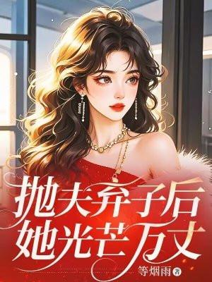 抛夫弃子一个