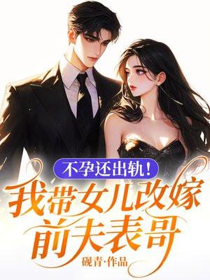 母亲带女儿改嫁女儿喜欢后爸