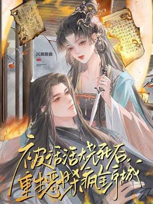 女主被大火烧死重生的