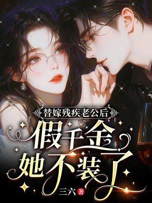 替嫁的残疾总裁
