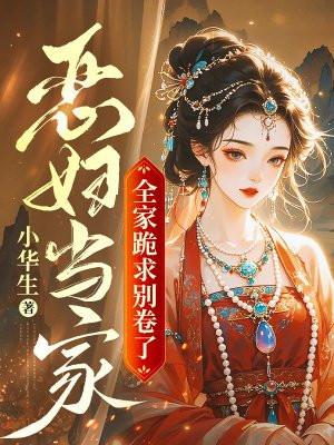 恶女当家人间晚晴免费阅读