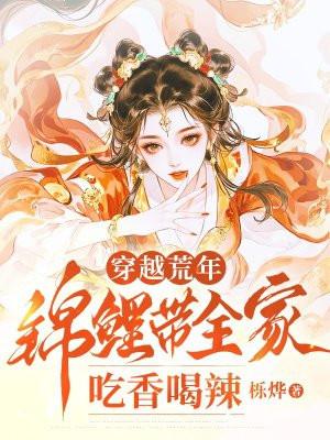 穿越锦鲤