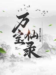 万宝真仙
