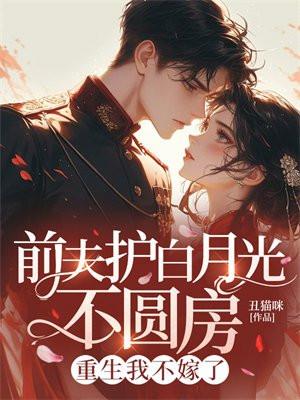 前夫不爱了免费阅读全文