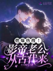 影帝的老公by