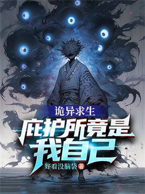 诡异求生世界最新章节