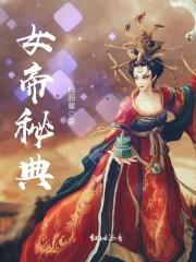 女帝私访