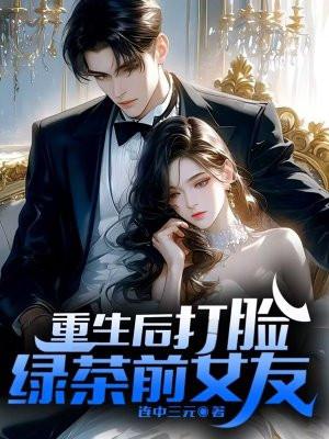 重生后打脸白莲花的