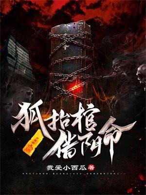 狐抬棺借阴命狐狸身份