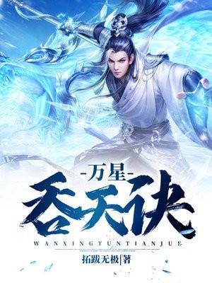 万星吞天诀男主几个老婆