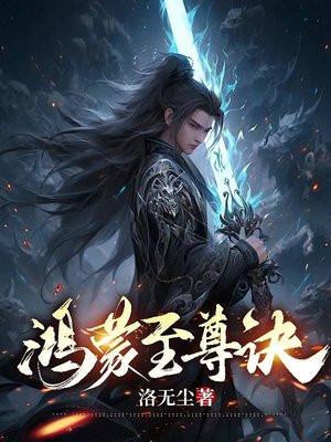 鸿蒙至尊的意思