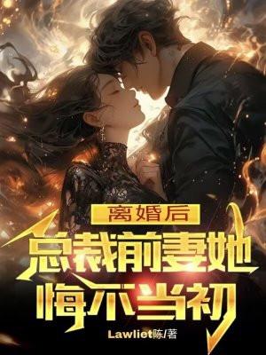 总裁离婚后悔追前妻