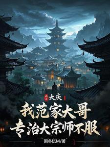 大庆范国文去哪了