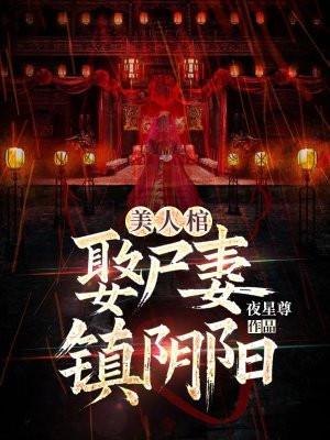 美人棺娶尸妻镇阴阳